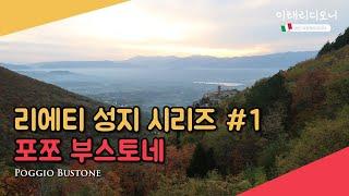 [리에티성지시리즈#1] 포쪼 부스토네