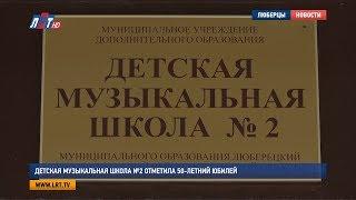 Детская музыкальная школа №2 отметила 50 летний юбилей