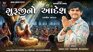 Guruji No Adesh - Shailesh Thakor Meghraj | Guruji Bhajan | ગુરુજી નો આદેશ | @RoyalDigitalMusic