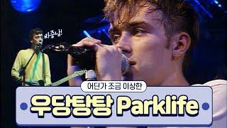 [라이브/한글자막] 블러의 우당탕탕 파크라이프 / Blur - Parklife (live in Köln, Germany) 1993 / 블러 라이브 가사 해석