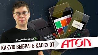 КАКУЮ ВЫБРАТЬ ОНЛАЙН-КАССУ ОТ АТОЛ? АТОЛ 90Ф, АТОЛ91Ф, АТОЛ SIGMA 7, АТОЛ 30Ф, АТОЛ 15Ф