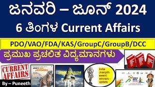 January - June 2024 ಪ್ರಚಲಿತ ವಿದ್ಯಮಾನಗಳು| 6 Months Current Affairs MCQs|PDO/VA/KAS/FDA/PSI/Group C&B|