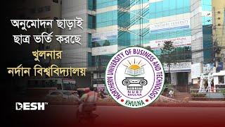 অনুমোদন ছাড়াই ছাত্র ভর্তি করছে খুলনার নর্দান বিশ্ববিদ্যালয় | Northern University | Khulna News