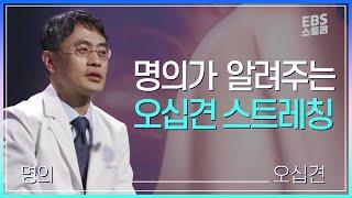 [EBS 명의] 명의가 알려주는 오십견 스트레칭 | 오십견의 3단계를 알아야 한다! | 오십견 예방 및 치료법