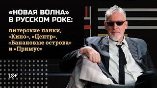2.6 «Новая волна» в русском роке: питерские панки, «Кино», «Центр», «Банановые острова» и «Примус»