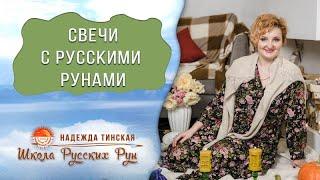 Свечи с русскими рунами. В чем особенность свечей? Узнай 5 отличий от других свечей