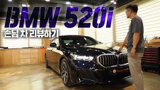 BMW 520i MSP "할인 받아 6,300만원.." 구매한 이유 [손님 차 리뷰하기]