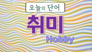 Today's Learning Words : Hobby / 취미