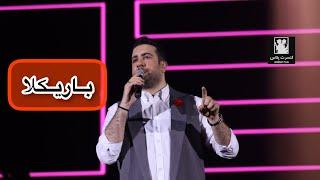 باریکلا-امید حاجیلیbarikala-Omid Hajili|Live in concert