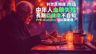 【養生科學．第一集．正體中文字幕】中年人血糖失控亞健康不自知． Pre-diabetic 可以點管理？點樣用科技改善生活習慣？ #利世民 #PrimeFactorsHealth #宋漢生