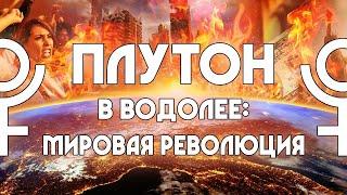 Плутон в Водолее. Мировая революция.