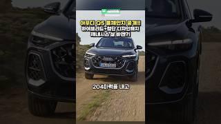 신형 아우디 Q5 풀체인지 공개! 이건 레전드라는 이유 ㄷㄷ