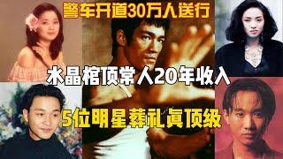 警车开道30万人送行，水晶棺顶常人20年收入，5位明星葬礼真顶级