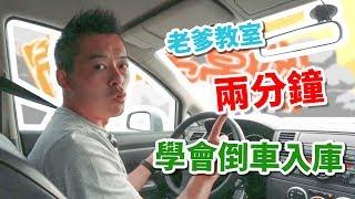 【開車幫幫忙】倒車入庫怎麼倒？Andy老爹用兩分鐘，讓你學會倒車入庫！