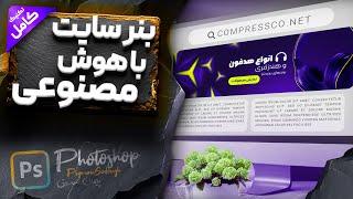 آموزش فتوشاپ - طراحی بنر سایت با هوش مصنوعی