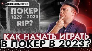 Заработок покером в 2023 | Плюсы, минусы и первые шаги | Спецвыпуск