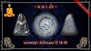 [นางพญา] วัดโคนอน ปี14-15 หลวงปู่โต๊ะเสก ️เป็นพระดีราคาเบาอีกหนึ่งรุ่นครับ️