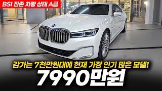감가 좋고, 상태 좋은 BMW 하이브리드 세단! BMW 745Le sDrive 디자인 퓨어 엑셀런스