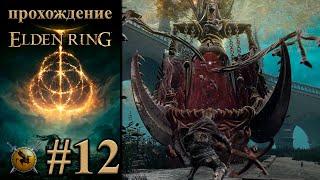 Снова тентакли. #12 [Elden Ring] ► прохождение