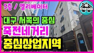 [대구원룸매매] 대구 서쪽의 중심 죽전네거리 중심상업지역에 위치한 5층 준신축 원룸 (엘리베이터 있어요)