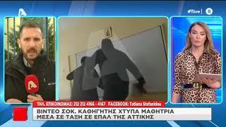 ΣΟΚ σε ΕΠΑΛ -  Kαθηγητής εναντίον μαθήτριας και  Μαθητές ενατίον του καθηγητή !!!