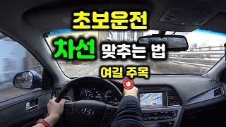 초보 운전 차선 맞추는 방법 4가지 쉬운거 고르세요