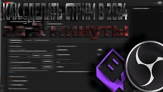 СВОЙ СТРИМ С НУЛЯ В 2024 НА YOUTUBE/TWICH ЗА 3 МИНУТЫ!