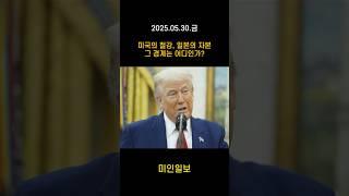 US스틸 일본제철 인수 | 미국의 철강, 일본의 자본 - 그 경계는 어디인가  #shorts #미국 #미국주식 #뉴스 #나스닥 #주식 #경제뉴스 #경제 #경제공부 #철강