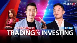 CK Cheong VS โค้ชซัน กระทรวง จารุศิระ TRADER VS INVESTOR l WEALTH X EP.22