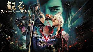 【観るゲーム PS5】デビルメイクライ5ストーリーまとめ【Devil May Cry5】