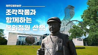 제주도립미술관 조각작품과 함께하는 옥외정원 산책