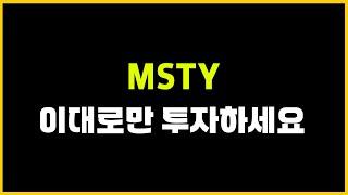 커버드콜에 미친 남자가 알려주는 "MSTY" 투자 전략