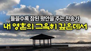 내 영혼의 그윽히 깊은데서 1시간 연속듣기 /고백과 기도음악/기도와 명상/찬송가 복음성가