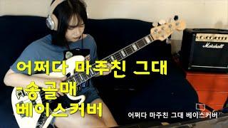 어쩌다 마주친 그대 - 베이스커버(You That Meet Unexpectedly- Bass Cover)