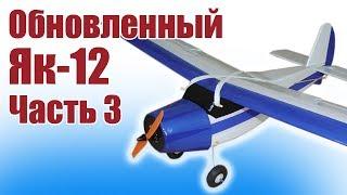 Авиамоделизм. Обновленный Як-12. 3 часть. Полная сборка модели | Хобби Остров.рф