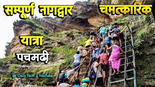 सम्पूर्ण नागद्वार पचमढ़ी महादेव यात्रा Nagdwar Pachmarhi Mahadev Full Yatra DhoopGarh Nishangarh 4k