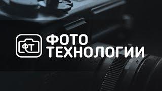 Фототехнологии