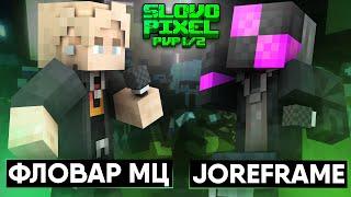 фловар мц VS JOREFRAME | SLOVO: PIXEL PVP 1/2 (BPM)