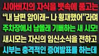 [실화사연] 시아버지의 자식을 뱃속에 품고는 내 남편 암이래 나 횡재했어 라며 주차장에서 남몰래 기뻐하는 새 시모 시모는 자신의 임신소식을 전하고 시부는 충격적인 증여발표를 하는데