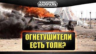 Огнетушители - есть толк? / Armored Warfare