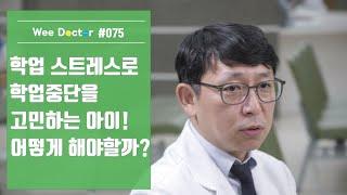 [위닥터] 학업 스트레스로 학업중단을 고민하는 아이! 어떻게 해야할까?