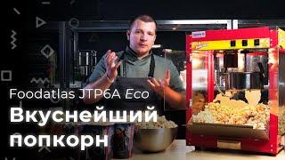 Foodatlas JTP6A Eco. Вкусный бизнес на попкорне