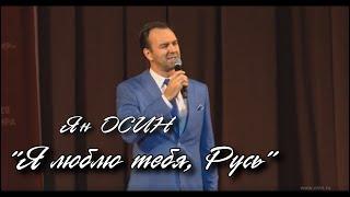 Ян ОСИН - "Я люблю тебя, Русь!" (муз. и сл. - Я.Осин)