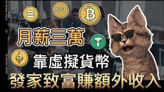 月入三萬小資族投資虛擬貨幣能獲得額外收入？本金少應該用什麼投資工具獲利|墨山貓MOC