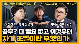 [자녀교육] 대한민국 1타 소아 정신과 의사가 강조하는 양육 가이드 첫 번째는 무엇? (w/ 서울아산병원 소아청소년정신건강의학과 김효원 교수) #자기조절 #김효원교수 #부모교육