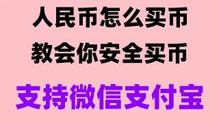 #比特币交易平台排行##usdt换人民币,#在国内能买比特币吗##挖比特币是什么意思##币安下载现在窗口期注册一个大陆欧易okx账户，有备无患。。别人都是怎么洗钱的#中国台湾如何购买数字货币