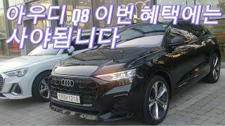 아우디 Q8 역대급 프로모션 진행중