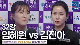 [32강] 김진아 vs 임혜원 [하이원리조트LPBA챔피언십 24-25]