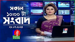 সকাল ১০টার বাংলাভিশন সংবাদ | ২৮ জুলাই ২০২৪ | Banglavision 10 AM News Bulletin | 28 July 2024