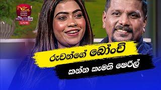 රුවන්ගේ බෝංචි කන්න කැමති ෂෙරිල් | Sheril Decker | Ruwan Heetiarachchi | Nugasewana Best Clips